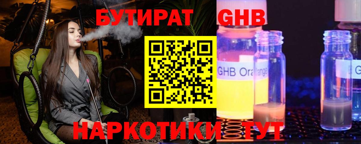 Подольск  Бутират жидкий экстази  Вход с VPN 