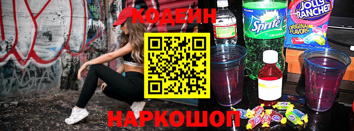 Codein Purple Drank Подольск