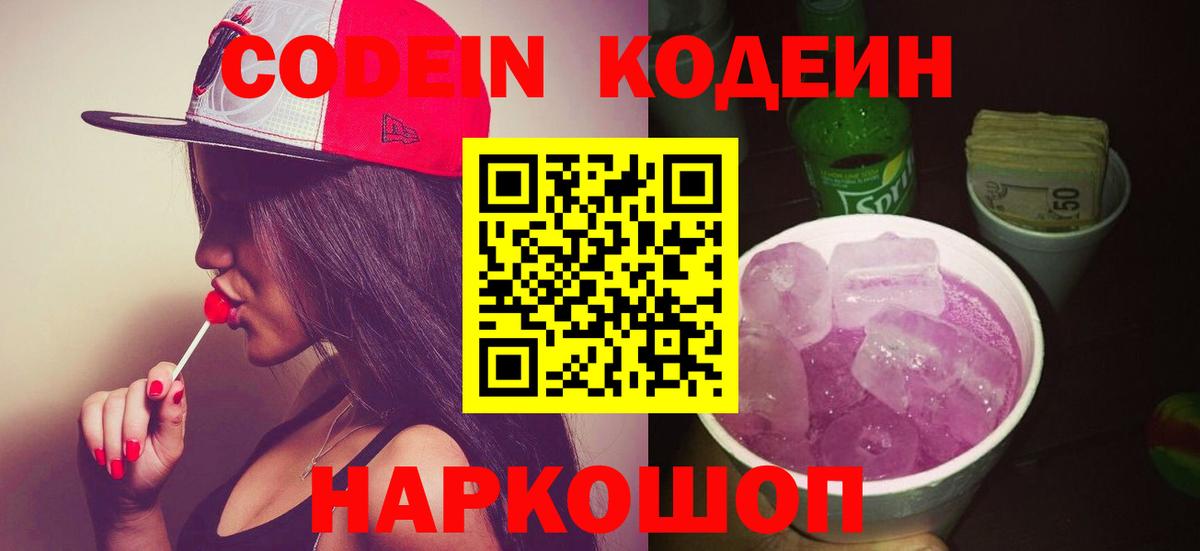 Кодеин напиток Lean (лин)  Вход с VPN  Codein Purple Drank  Подольск 